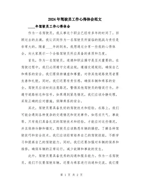 2024年驾驶员工作心得体会范文