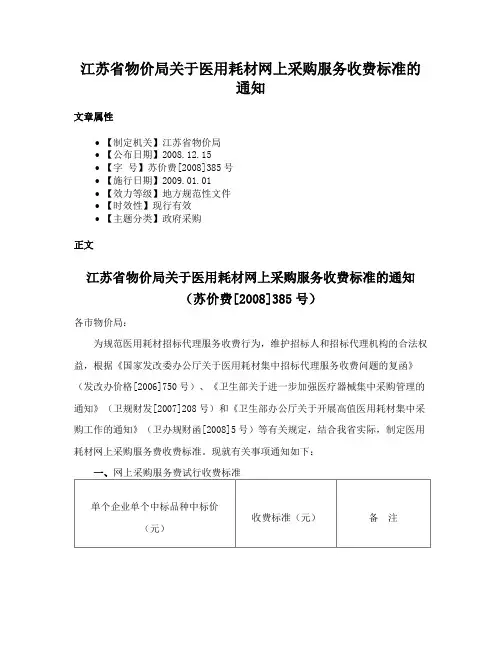 江苏省物价局关于医用耗材网上采购服务收费标准的通知