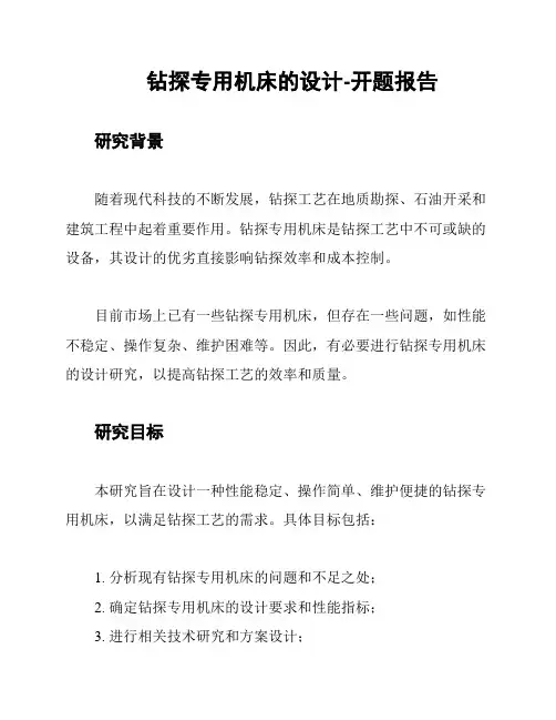 钻探专用机床的设计-开题报告