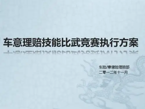 平安：2012年车意理赔技能竞赛(终版)