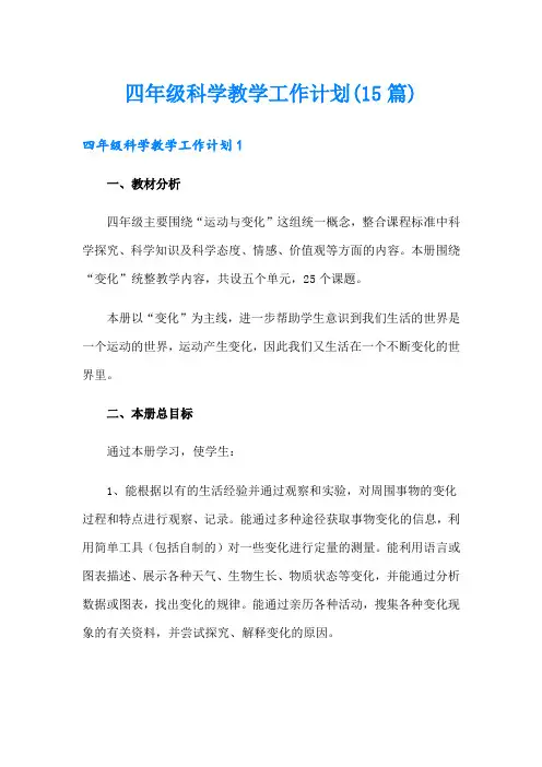 四年级科学教学工作计划(15篇)