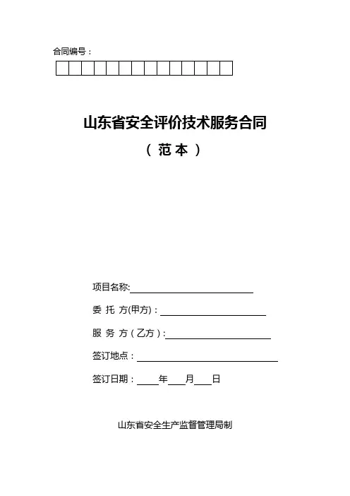 山东省安全评价技术服务合同(范本)