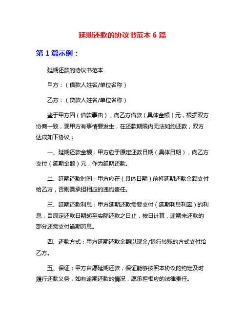 延期还款的协议书范本6篇