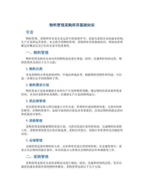 物料管理采购库存基础知识