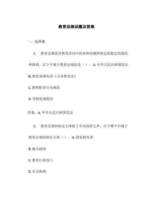 教育法规试题及答案