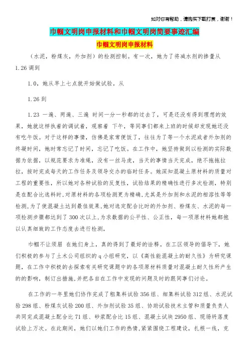 巾帼文明岗申报材料和巾帼文明岗简要事迹汇编.doc