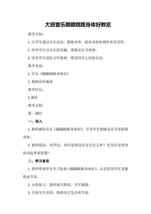 大班音乐蹦蹦跳跳身体好的教案