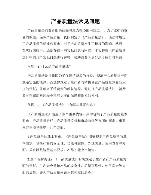 产品质量法常见问题