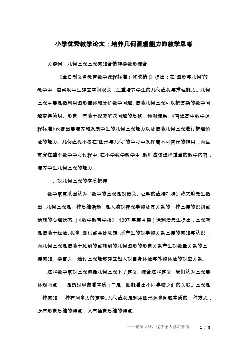 小学优秀教学论文：培养几何直观能力的教学思考