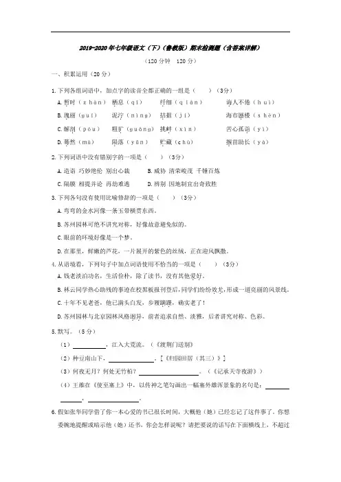 2019-2020年七年级语文(下)(鲁教版)期末检测题(含答案详解)