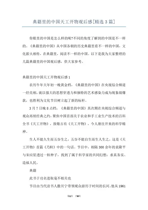 典籍里的中国天工开物观后感[精选3篇]