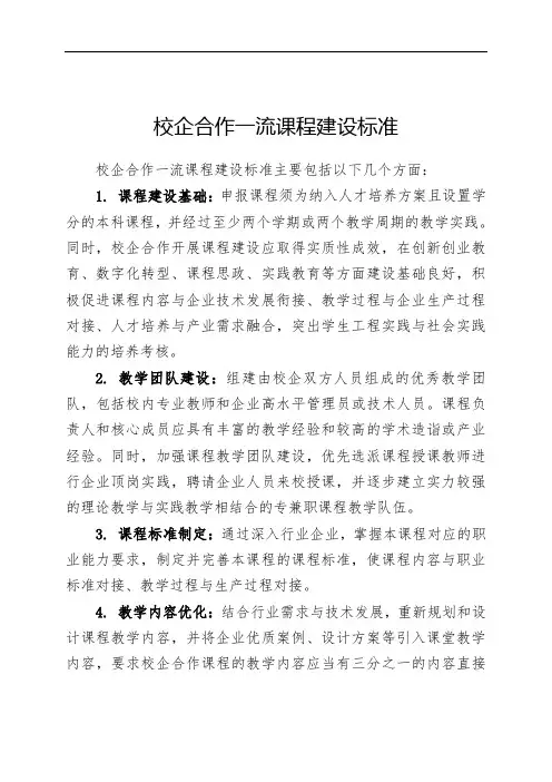 校企合作一流课程建设标准