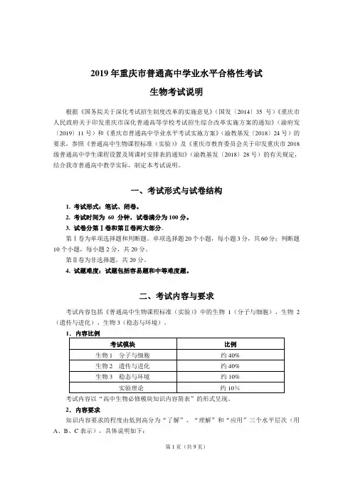 2019年重庆市普通高中学业水平合格性考试生物考试说明