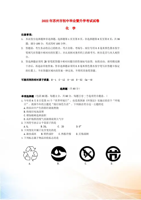 江苏省苏州市2022年中考化学真题试题(含答案)