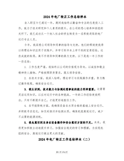 2024年电厂转正工作总结样本（四篇）