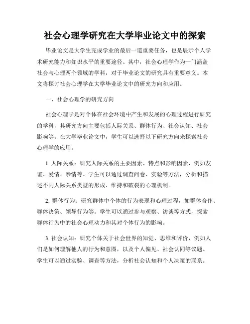 社会心理学研究在大学毕业论文中的探索