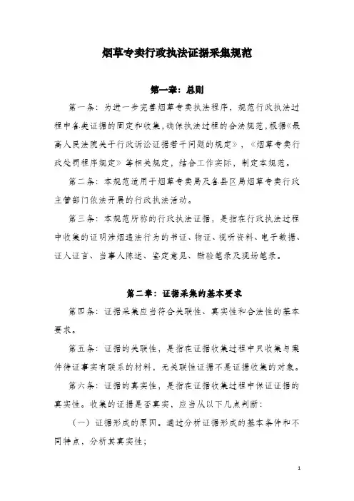 烟草行政执法证据采集规范