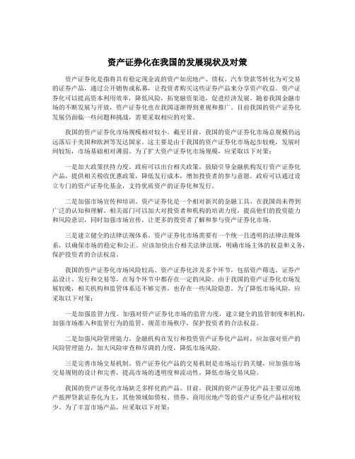 资产证券化在我国的发展现状及对策