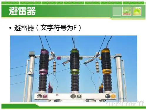 避雷器认识及安装