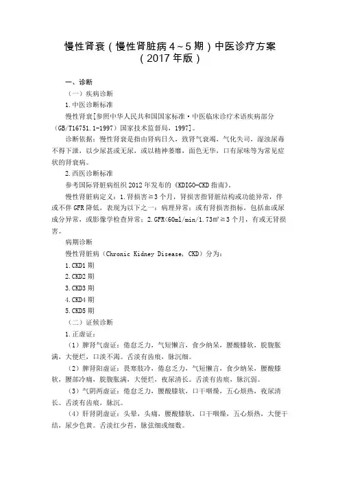 32 肾病科 慢性肾衰(慢性肾脏病4～5期)中医诊疗方案(2017年版)