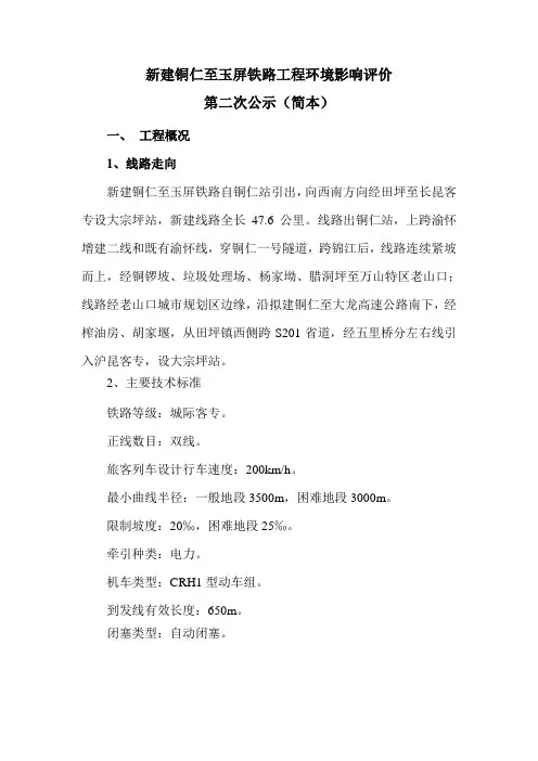 铜仁至玉屏城际铁路环评公示(简本)