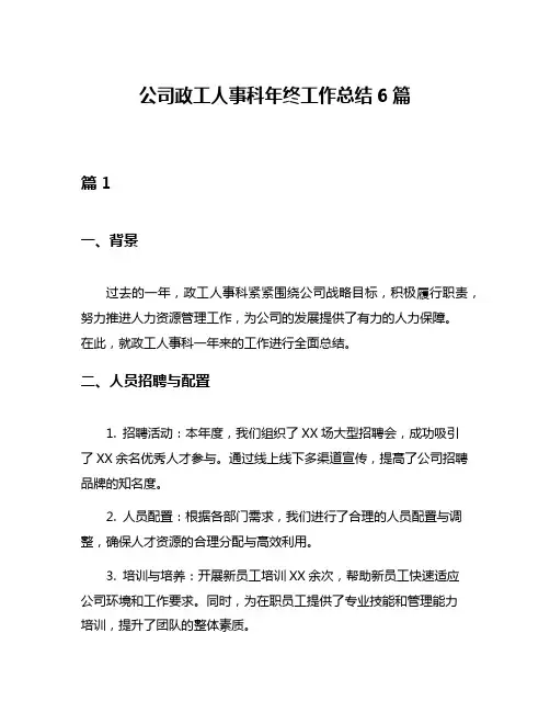 公司政工人事科年终工作总结6篇