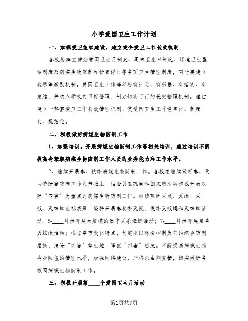 小学爱国卫生工作计划(三篇)