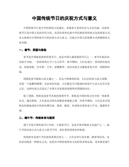 中国传统节日的庆祝方式与意义