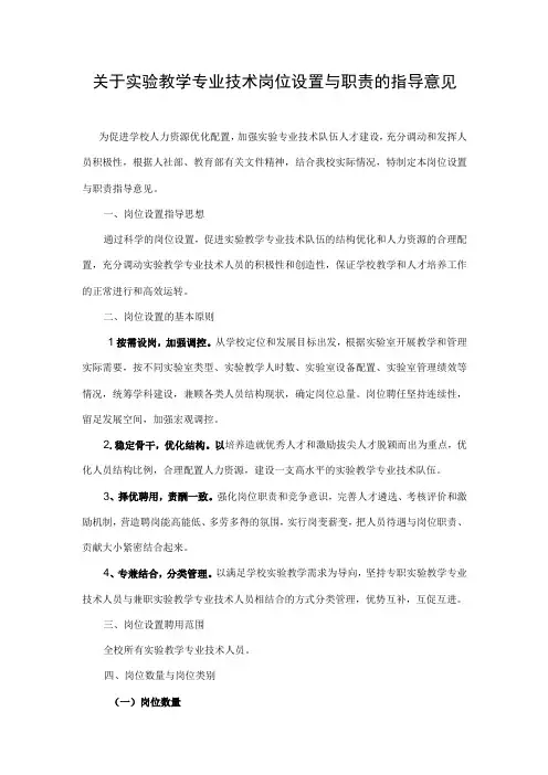 关于实验教学专业技术岗位设置与职责的指导意见