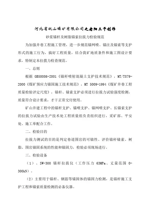 锚杆及锚索拉拔力检验规范