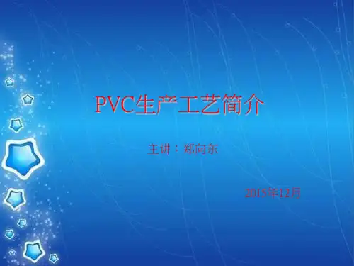 PVC生产工艺简介