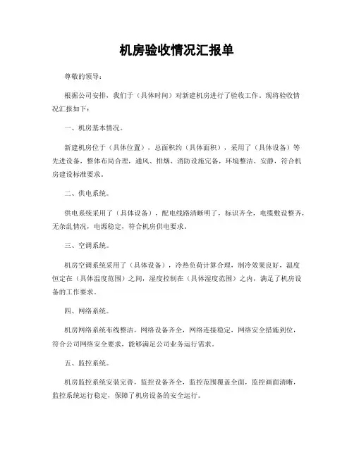 机房验收情况汇报单