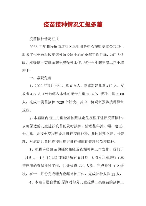 疫苗接种情况汇报多篇