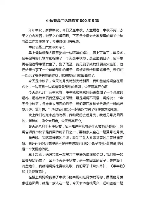中秋节高二话题作文800字5篇