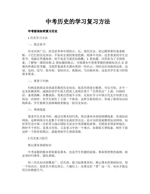 中考历史的学习复习方法