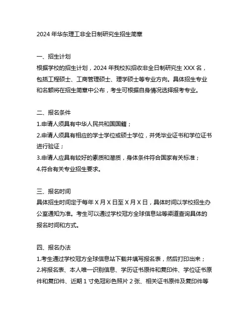 2024年华东理工非全日制研究生招生简章