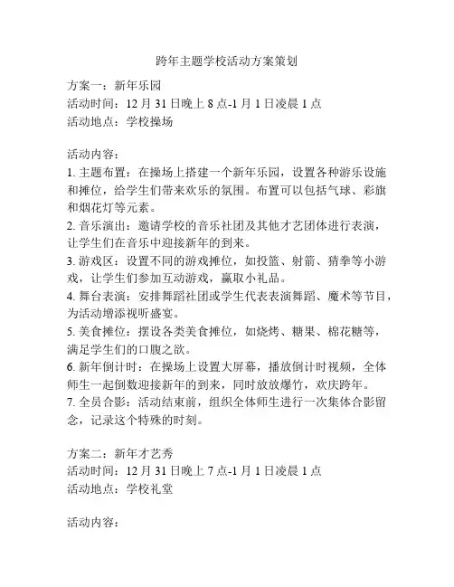 跨年主题学校活动方案策划
