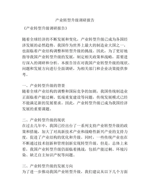 产业转型升级调研报告