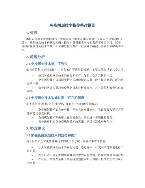 免疫规划技术指导整改报告