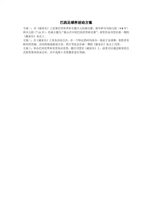 巴西足球杯活动方案