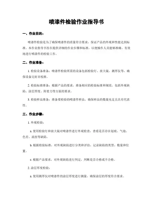 喷漆件检验作业指导书