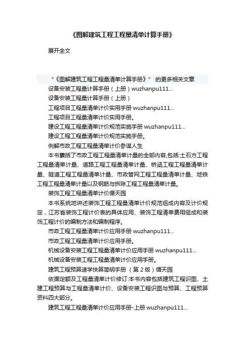 《图解建筑工程工程量清单计算手册》