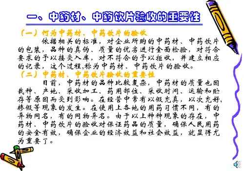 中药材中药饮片的验收