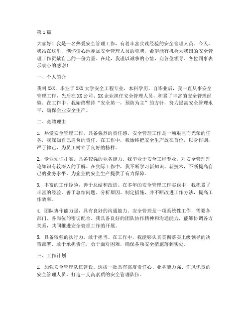 安全管理人竞聘演讲稿(3篇)
