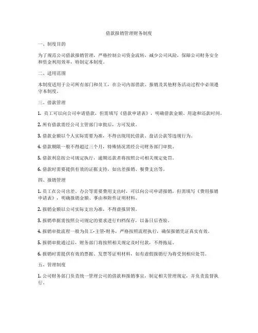 借款报销管理财务制度