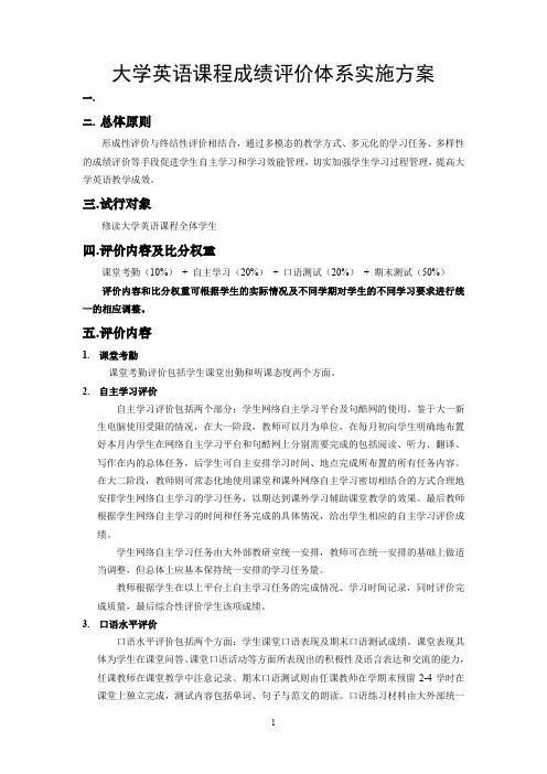 大学英语课程成绩评价体系实施方案