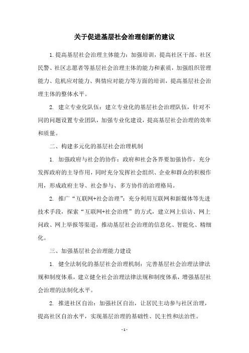 关于促进基层社会治理创新的建议