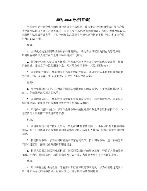华为swot分析[汇编]