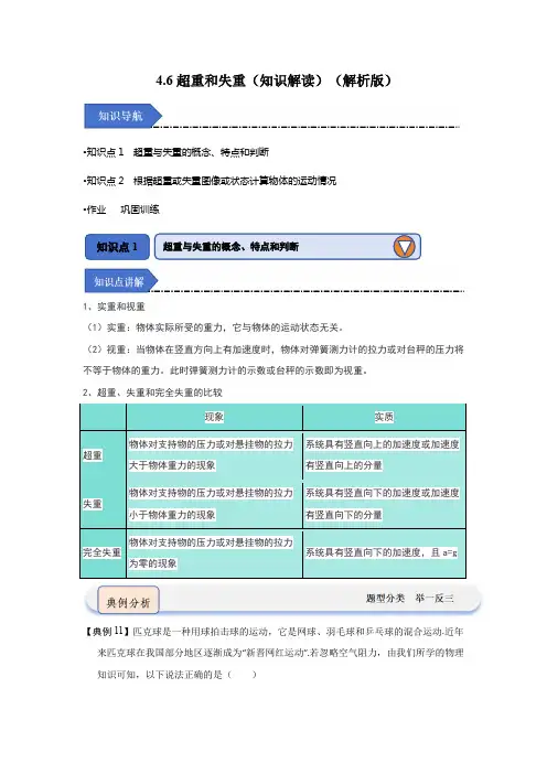 4.6超重和失重(知识解读)