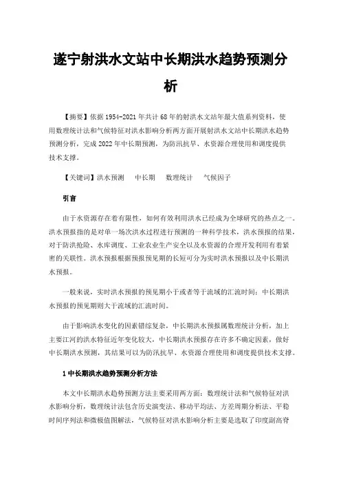 遂宁射洪水文站中长期洪水趋势预测分析